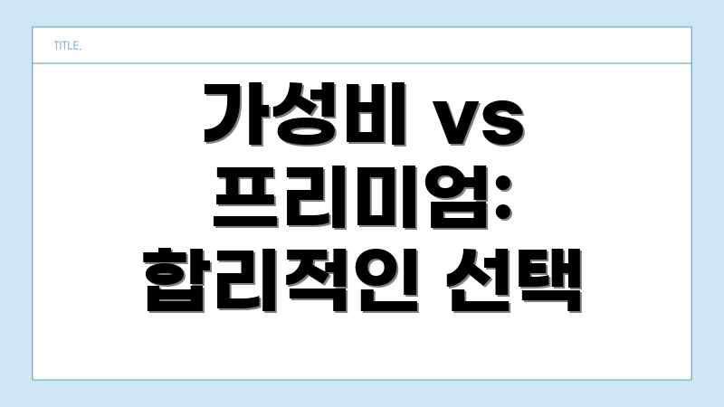 가성비 vs 프리미엄: 합리적인 선택