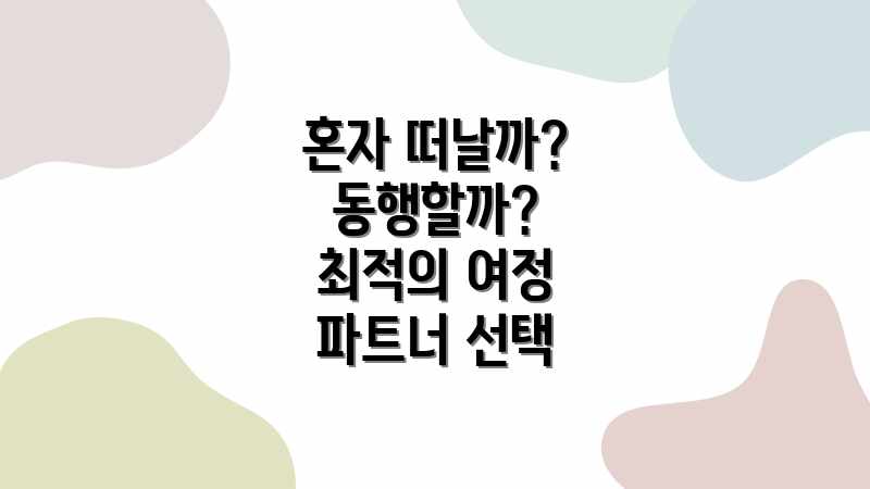 혼자 떠날까? 동행할까? 최적의 여정 파트너 선택