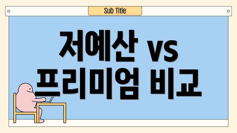 저예산 vs 프리미엄 비교