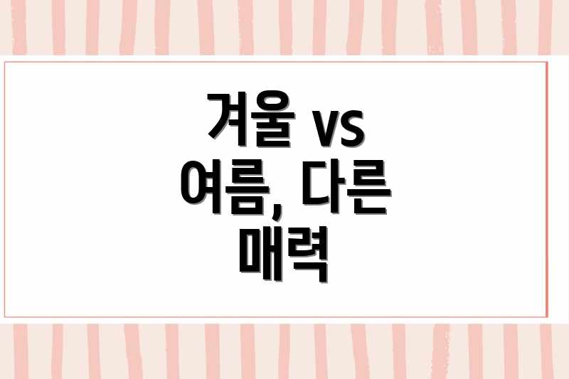 겨울 vs 여름, 다른 매력