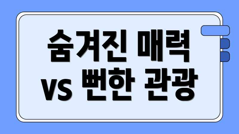 숨겨진 매력 vs 뻔한 관광