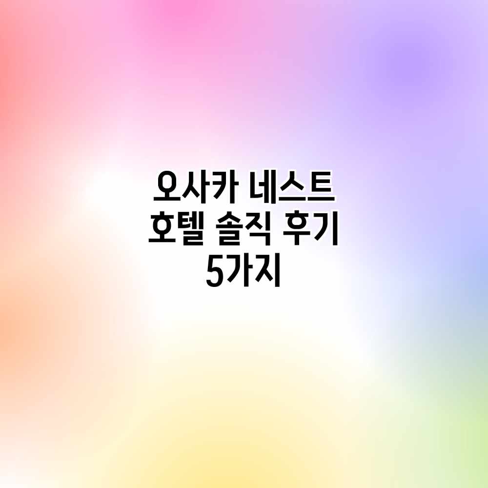 오사카 네스트 호텔: 솔직 후기 5가지
