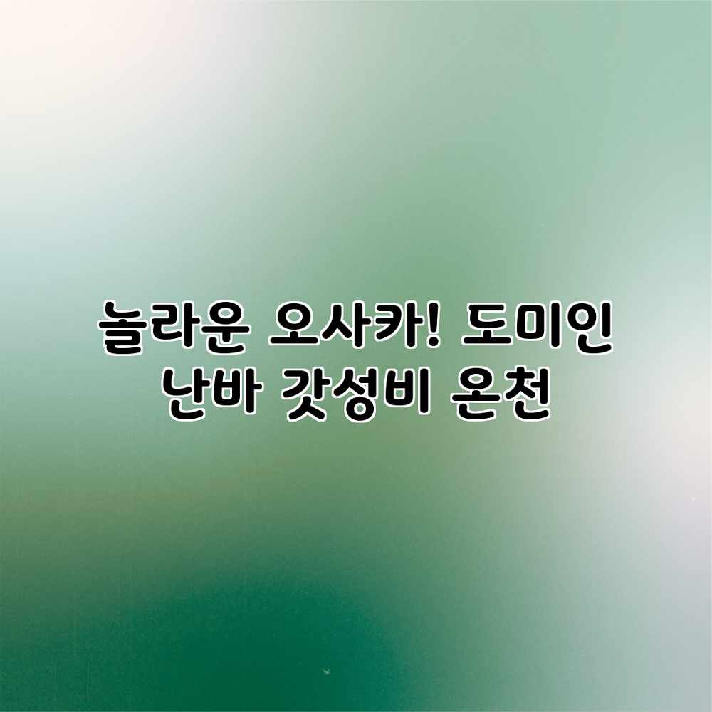 놀라운 오사카! 도미인 난바 갓성비 온천 놀라운 오사카! 도미인 난바 갓성비 온천