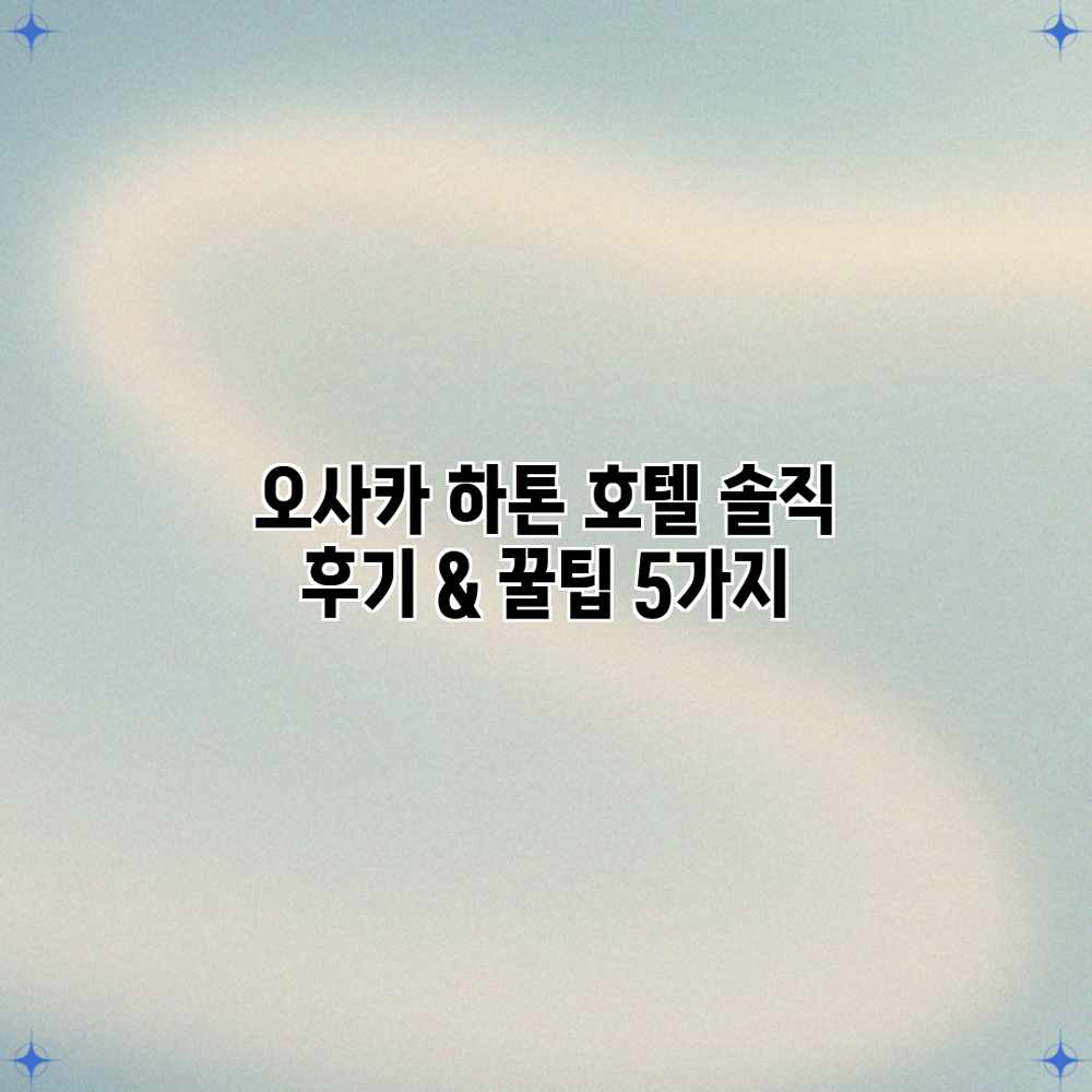오사카 하톤 호텔: 솔직 후기 & 꿀팁 5가지