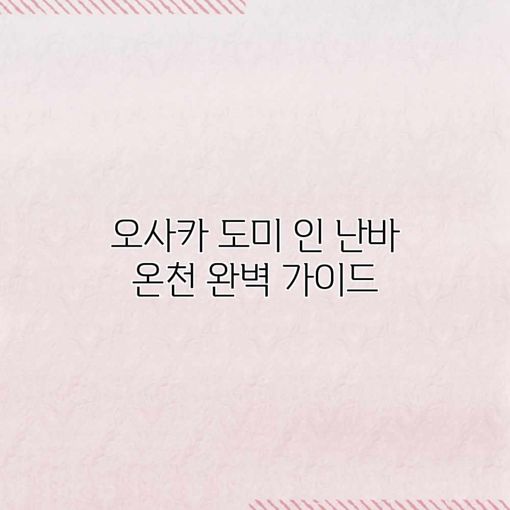 오사카 도미 인 난바 온천 완벽 가이드 오사카 도미 인 난바 온천 완벽 가이드
