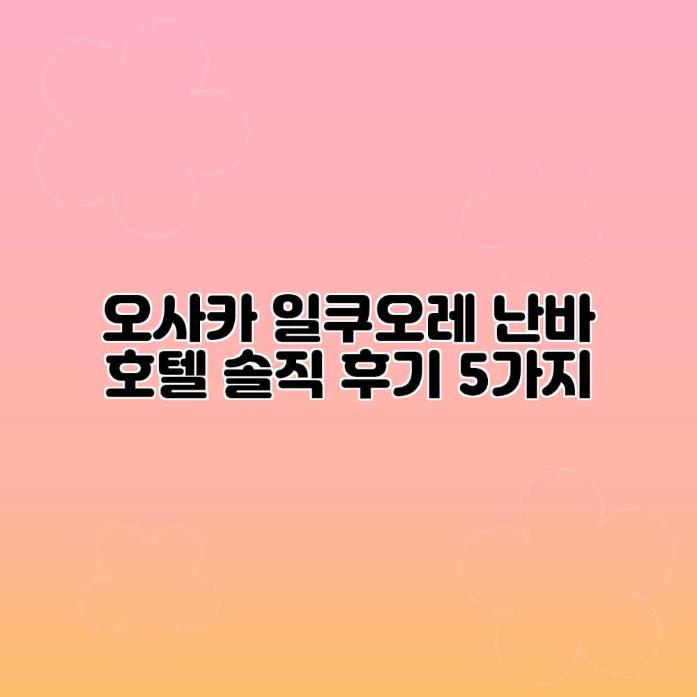 오사카 일쿠오레 난바 호텔: 솔직 후기 5가지 오사카 일쿠오레 난바 호텔: 솔직 후기 5가지