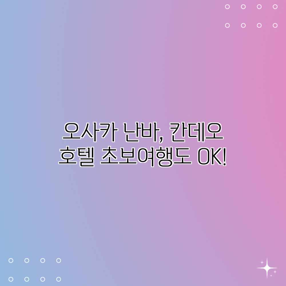 오사카 난바, 칸데오 호텔 초보여행도 OK!
