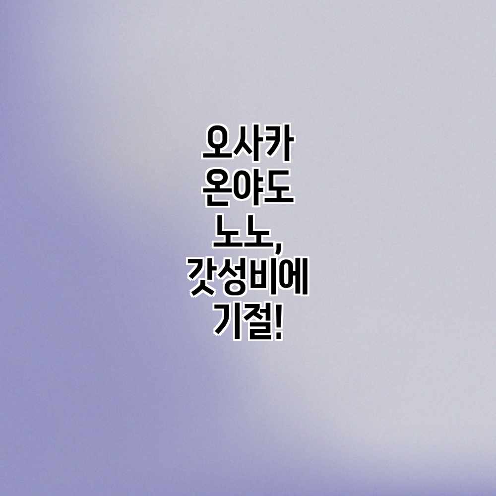 오사카 온야도 노노, 갓성비에 기절! 오사카 온야도 노노, 갓성비에 기절!