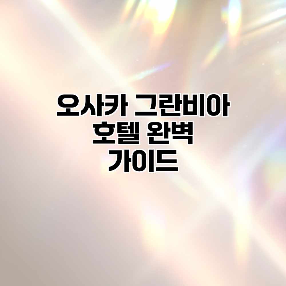 오사카 그란비아 호텔 완벽 가이드 오사카 그란비아 호텔 완벽 가이드