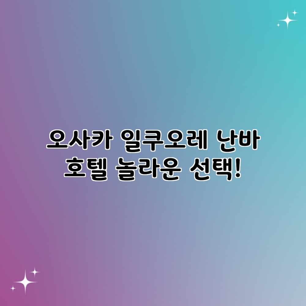 오사카 일쿠오레 난바 호텔: 놀라운 선택! 오사카 일쿠오레 난바 호텔: 놀라운 선택!