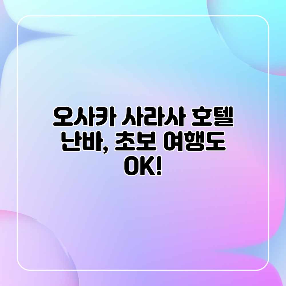 오사카 사라사 호텔 난바, 초보 여행도 OK! 오사카 사라사 호텔 난바, 초보 여행도 OK!