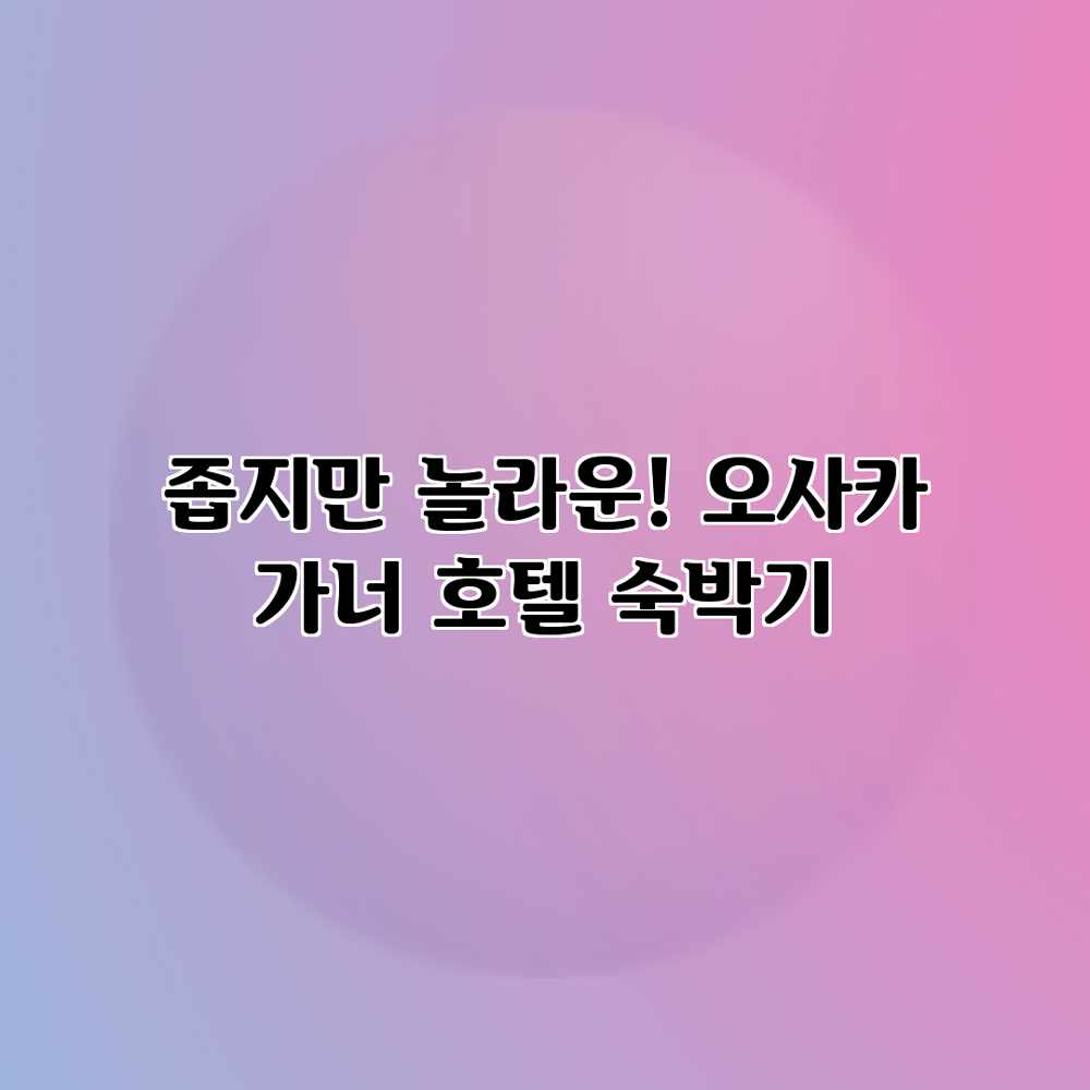 좁지만 놀라운! 오사카 가너 호텔 숙박기 좁지만 놀라운! 오사카 가너 호텔 숙박기