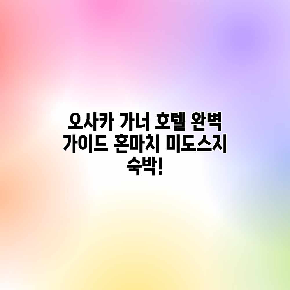 오사카 가너 호텔 완벽 가이드: 혼마치 미도스지 숙박! 오사카 가너 호텔 완벽 가이드: 혼마치 미도스지 숙박!