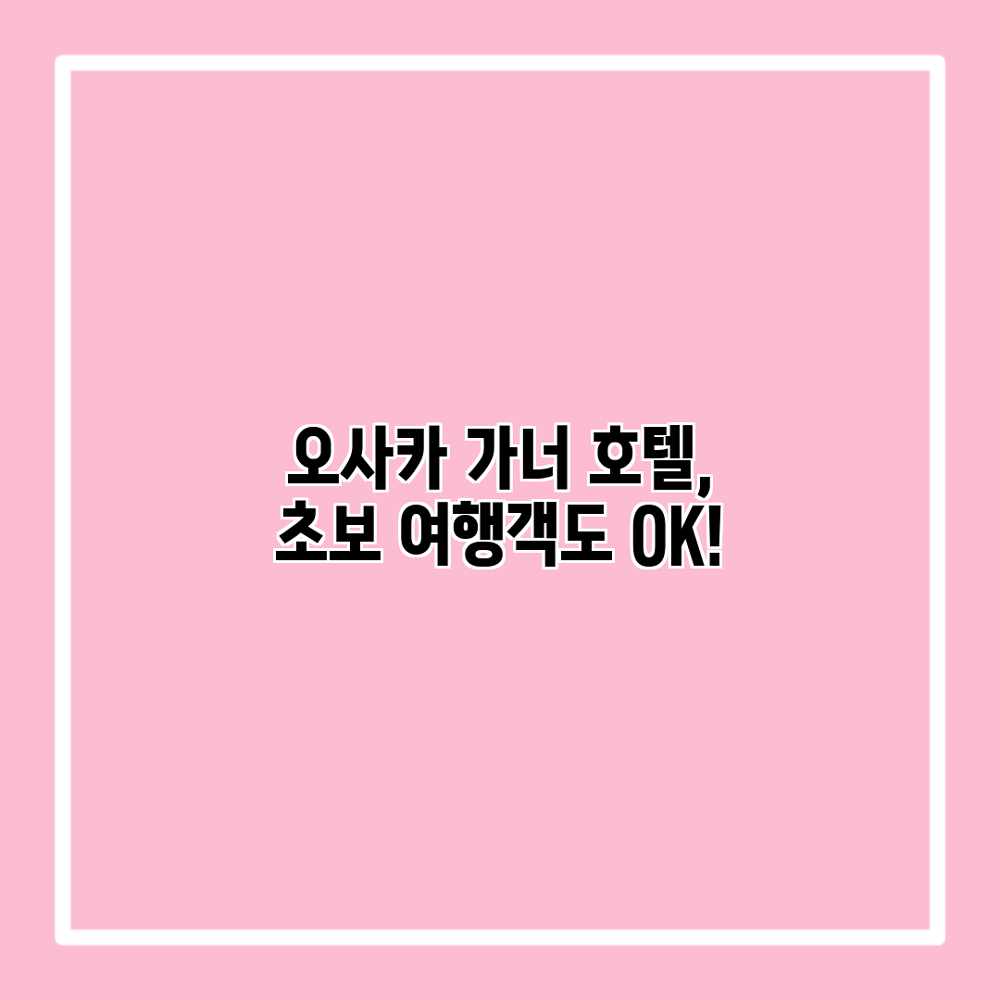 오사카 가너 호텔, 초보 여행객도 OK! 오사카 가너 호텔, 초보 여행객도 OK!