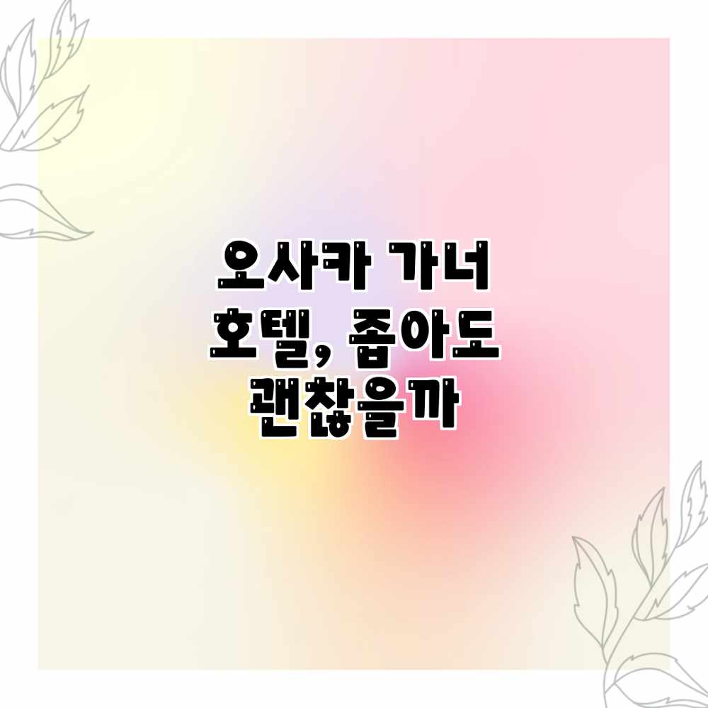 오사카 가너 호텔, 좁아도 괜찮을까? 오사카 가너 호텔, 좁아도 괜찮을까?