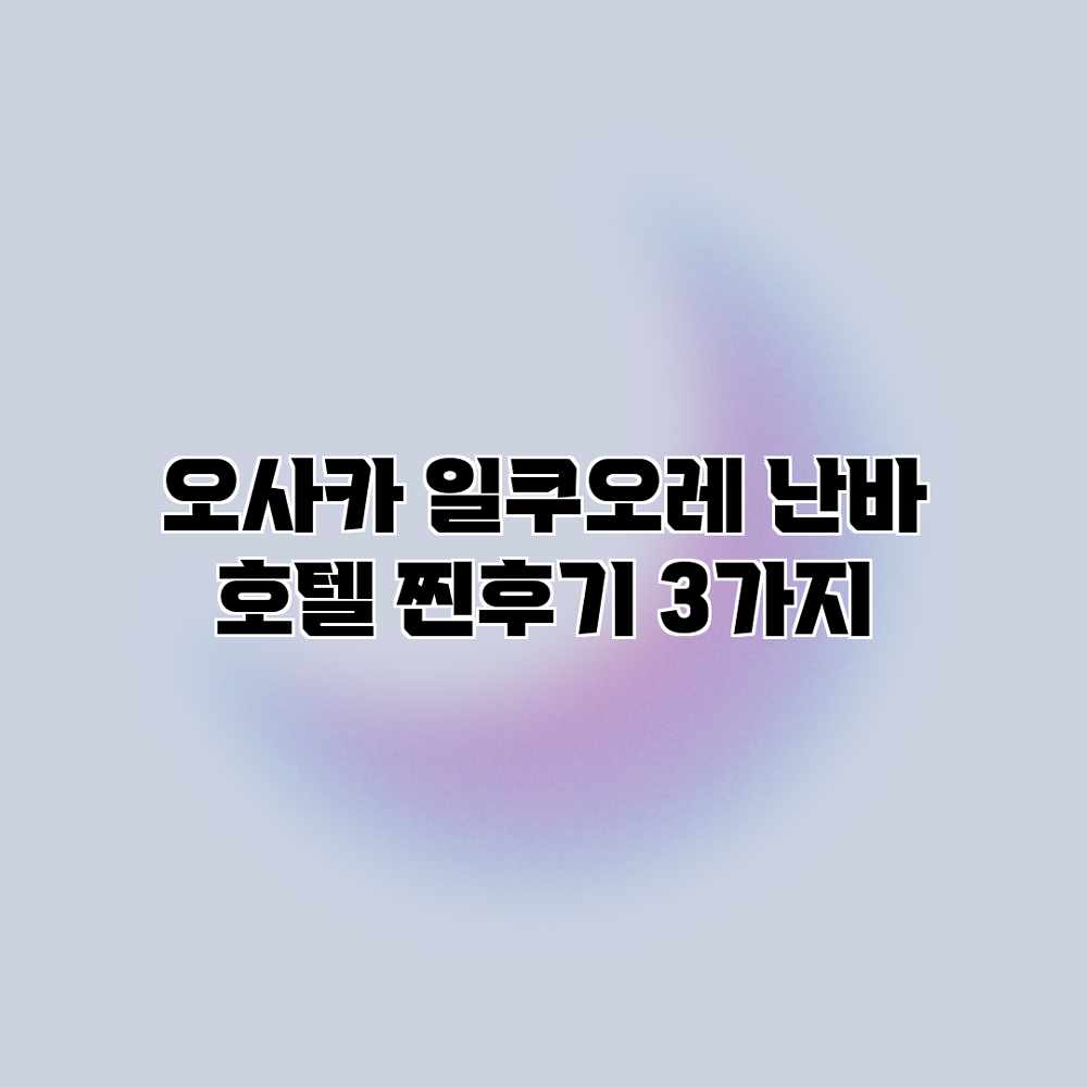 오사카 일쿠오레 난바 호텔: 찐후기 3가지