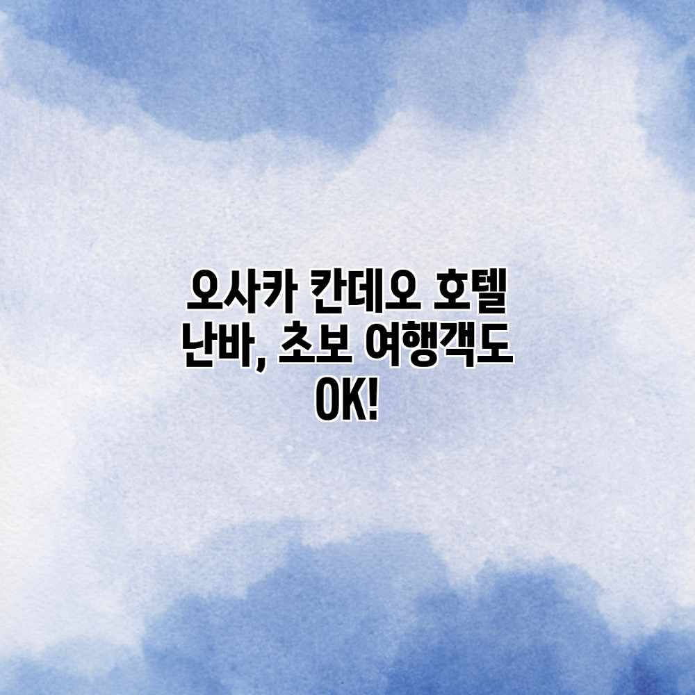오사카 칸데오 호텔 난바, 초보 여행객도 OK! 오사카 칸데오 호텔 난바, 초보 여행객도 OK!
