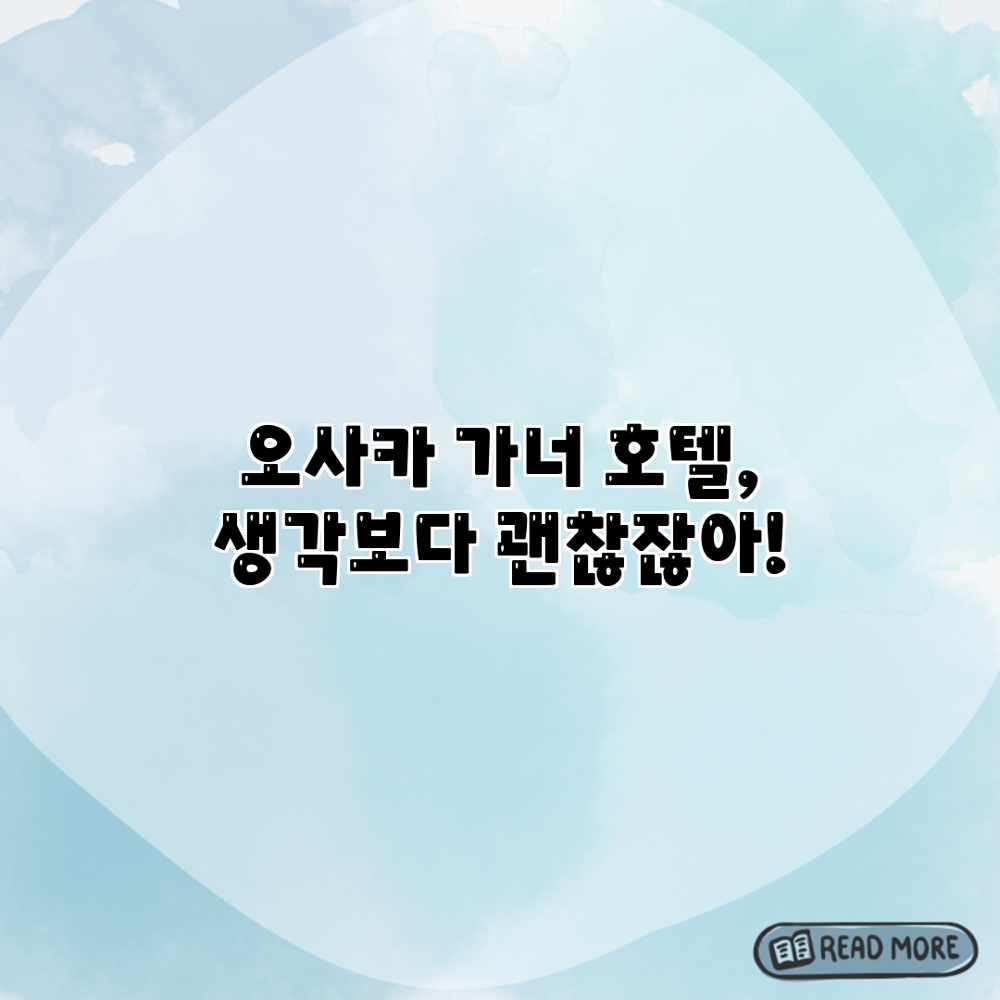오사카 가너 호텔, 생각보다 괜찮잖아?! 오사카 가너 호텔, 생각보다 괜찮잖아?!