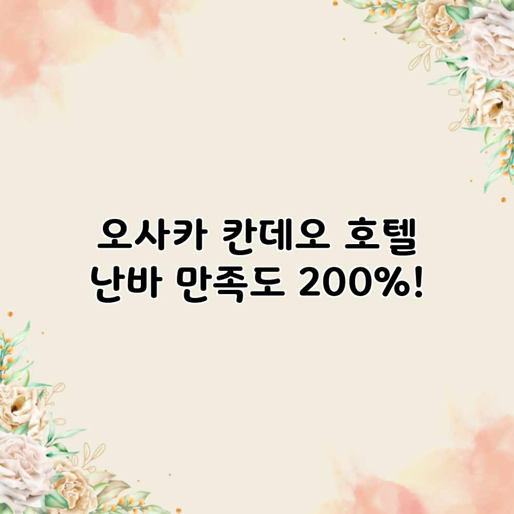 오사카 칸데오 호텔 난바: 만족도 200%!