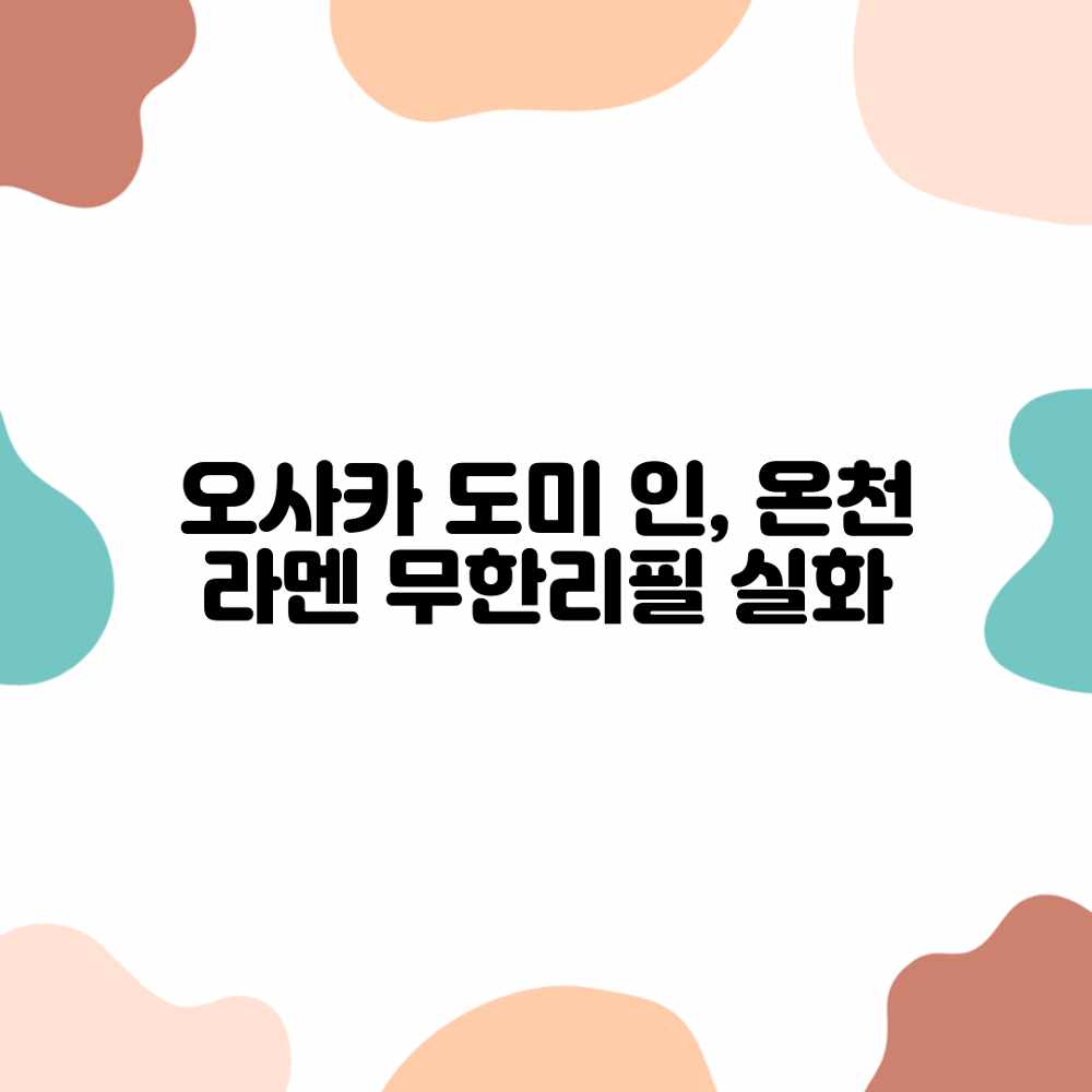 오사카 도미 인, 온천 라멘 무한리필 실화? 오사카 도미 인, 온천 라멘 무한리필 실화?