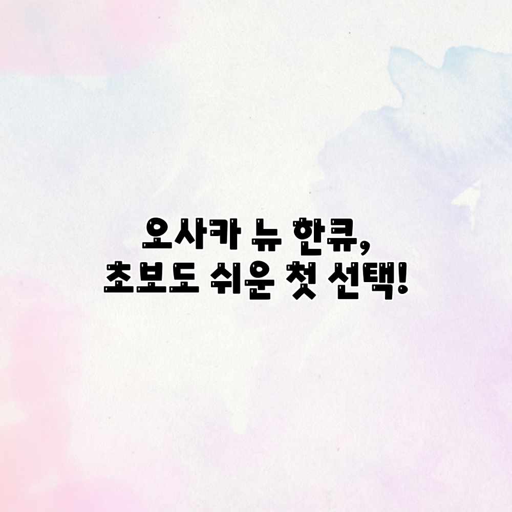 오사카 뉴 한큐, 초보도 쉬운 첫 선택!