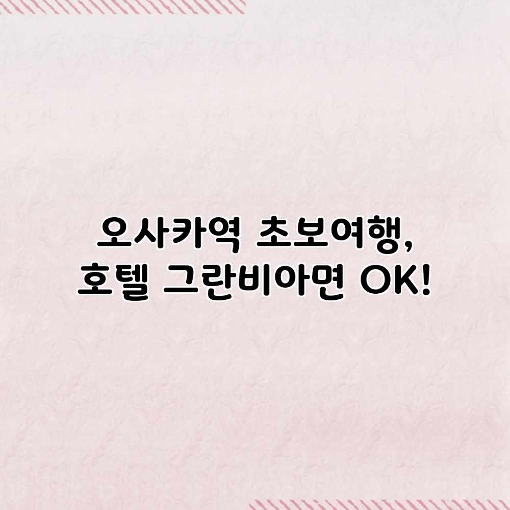 오사카역 초보여행, 호텔 그란비아면 OK! 오사카역 초보여행, 호텔 그란비아면 OK!