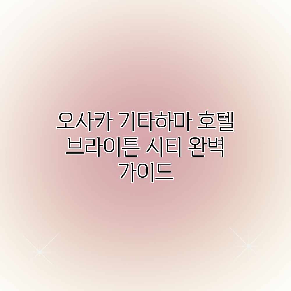 오사카 기타하마 호텔 브라이튼 시티 완벽 가이드 오사카 기타하마 호텔 브라이튼 시티 완벽 가이드