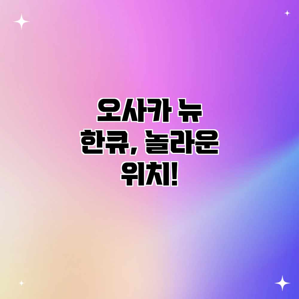 오사카 뉴 한큐, 놀라운 위치!
