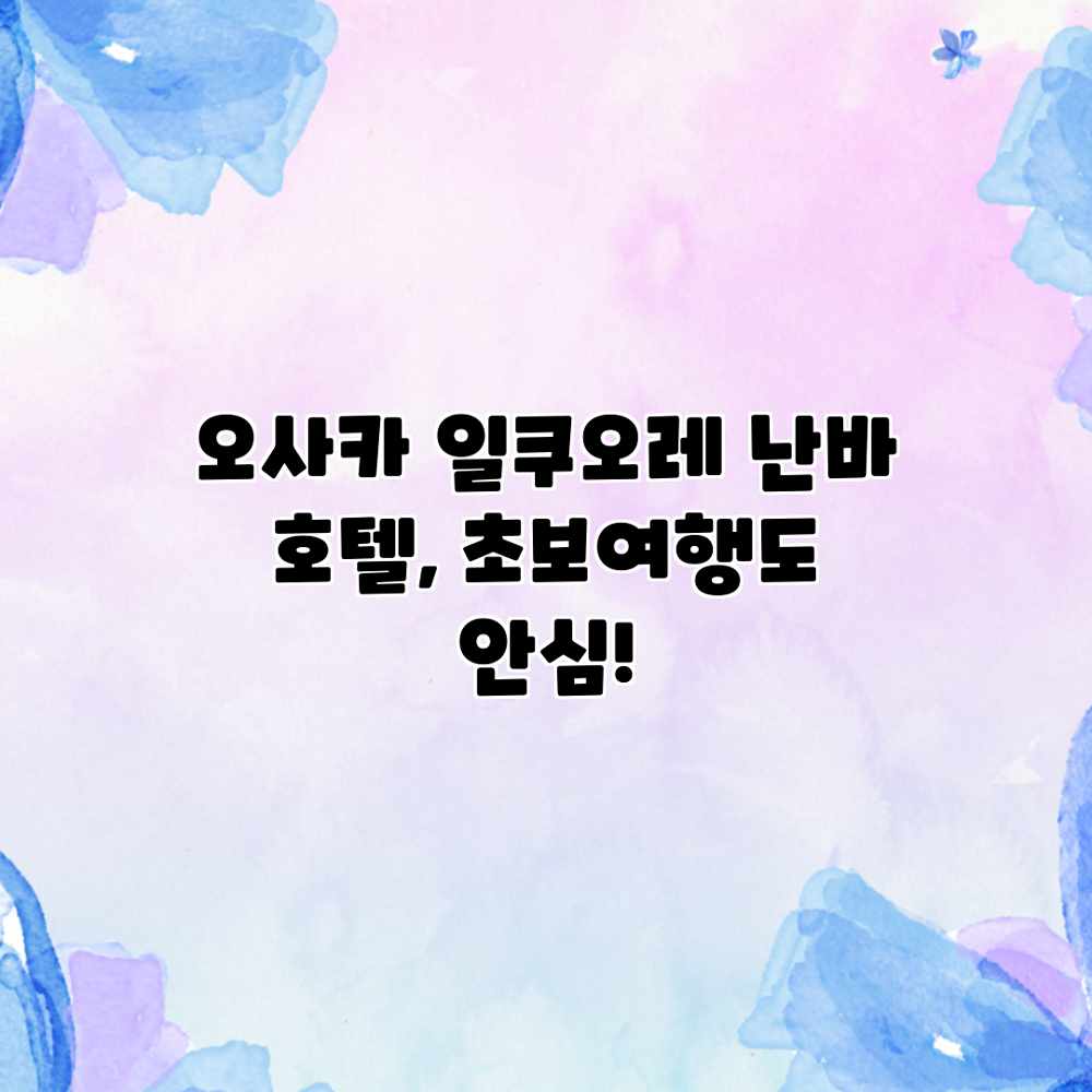 오사카 일쿠오레 난바 호텔, 초보여행도 안심! 오사카 일쿠오레 난바 호텔, 초보여행도 안심!