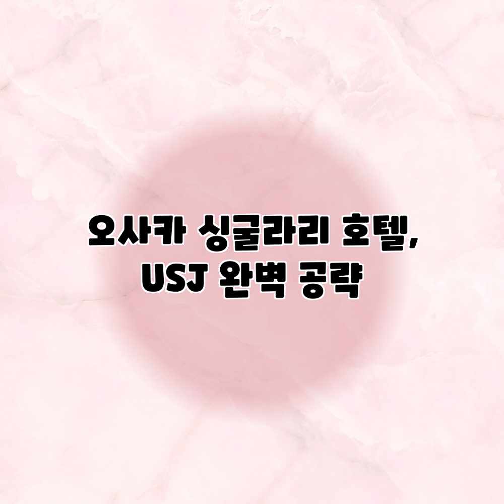 오사카 싱굴라리 호텔, USJ 완벽 공략? 오사카 싱굴라리 호텔, USJ 완벽 공략?