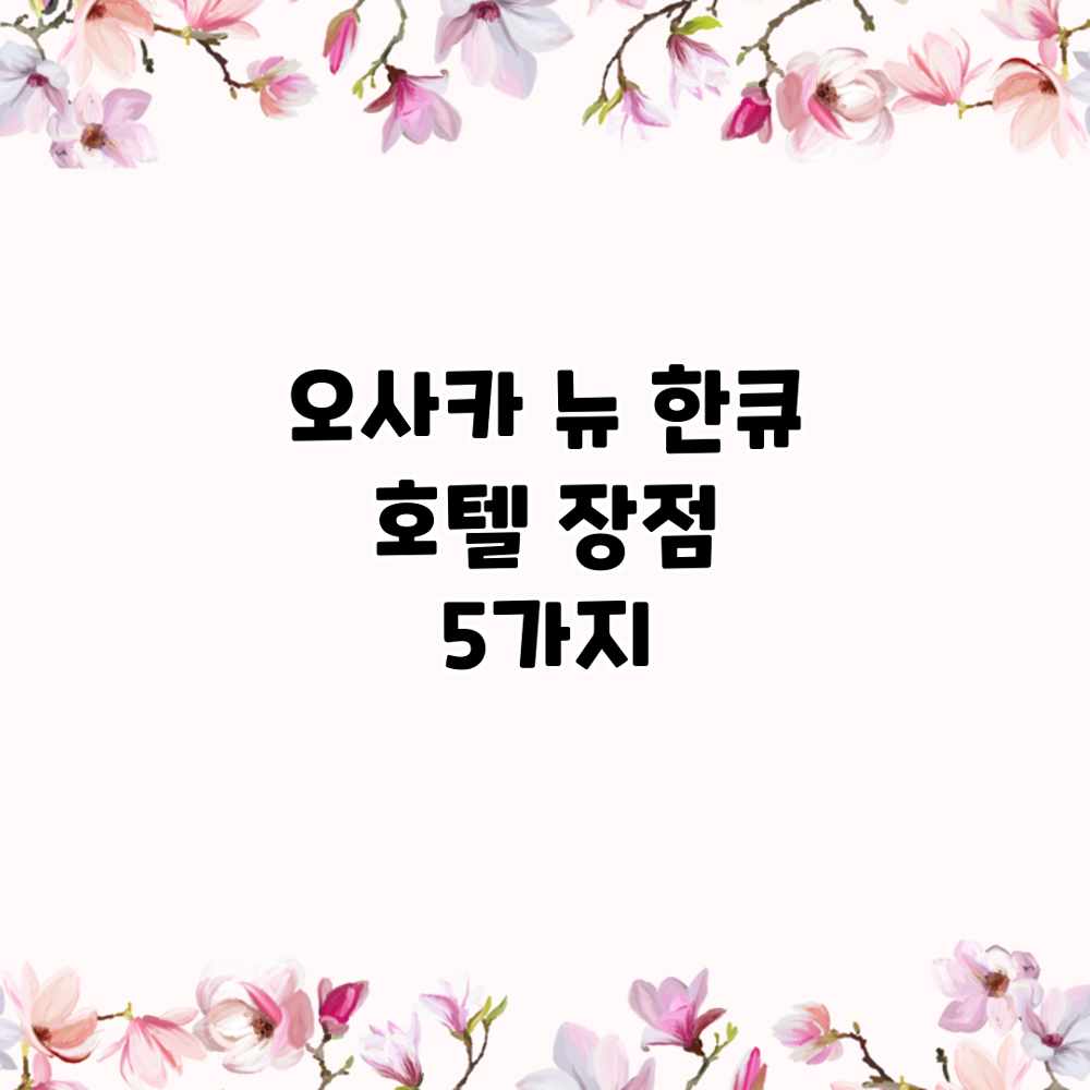 오사카 뉴 한큐 호텔 장점 5가지 오사카 뉴 한큐 호텔 장점 5가지