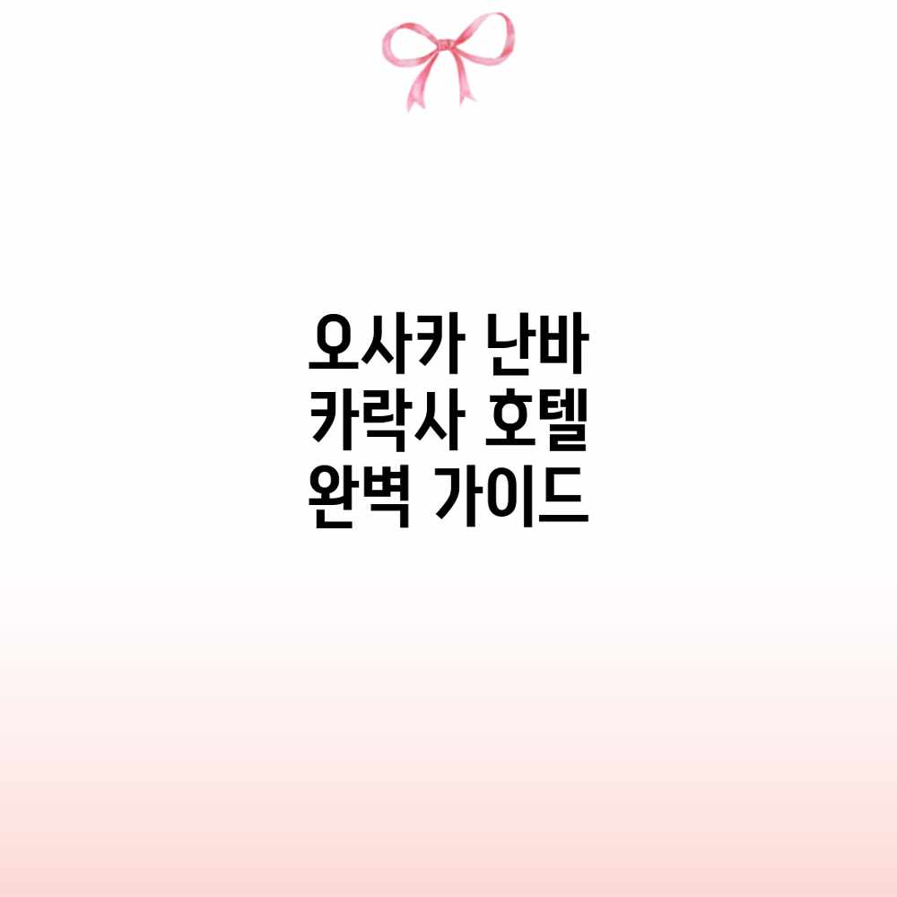 오사카 난바 카락사 호텔 완벽 가이드 오사카 난바 카락사 호텔 완벽 가이드