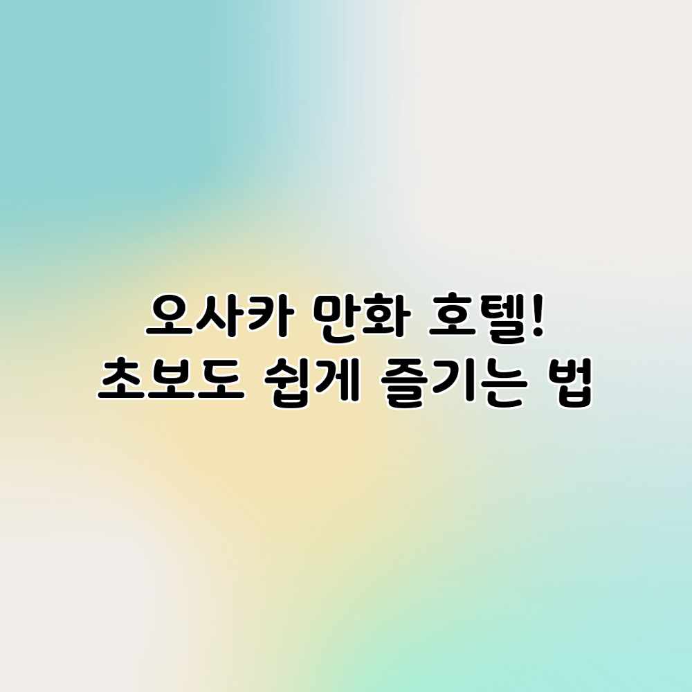 오사카 만화 호텔! 초보도 쉽게 즐기는 법 오사카 만화 호텔! 초보도 쉽게 즐기는 법