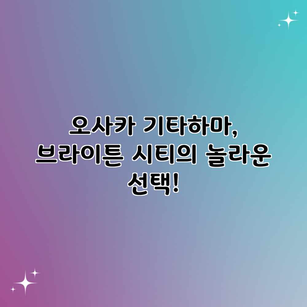 오사카 기타하마, 브라이튼 시티의 놀라운 선택! 오사카 기타하마, 브라이튼 시티의 놀라운 선택!