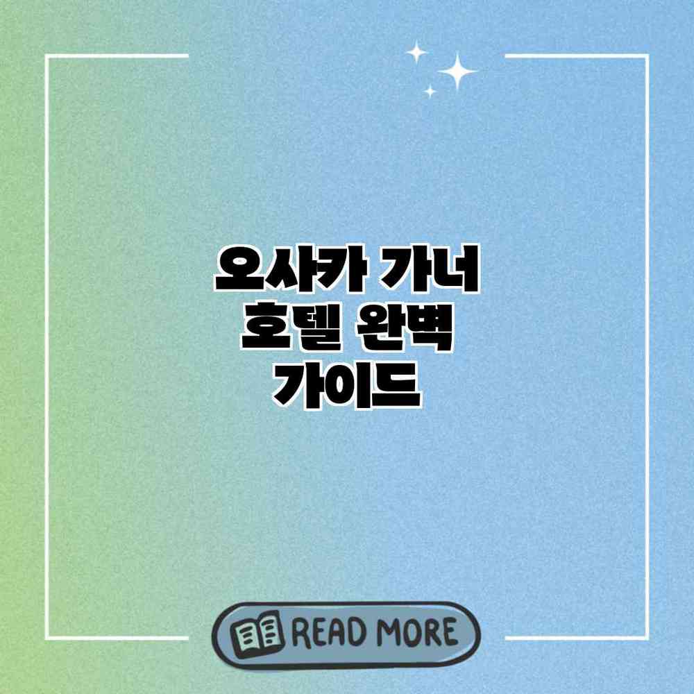오사카 가너 호텔 완벽 가이드 오사카 가너 호텔 완벽 가이드