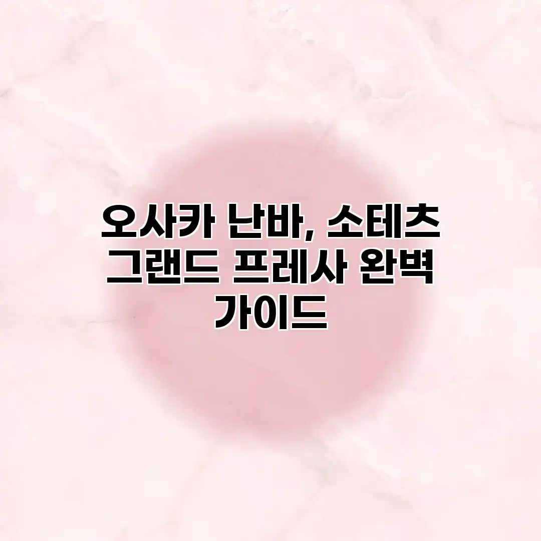 오사카 난바, 소테츠 그랜드 프레사 완벽 가이드 오사카 난바, 소테츠 그랜드 프레사 완벽 가이드