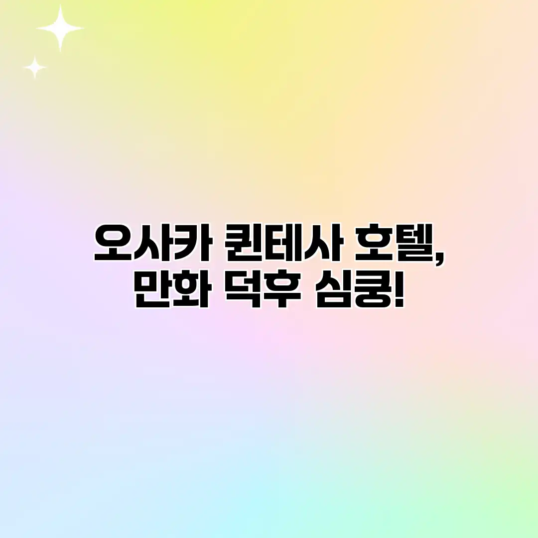 오사카 퀸테사 호텔, 만화 덕후 심쿵!