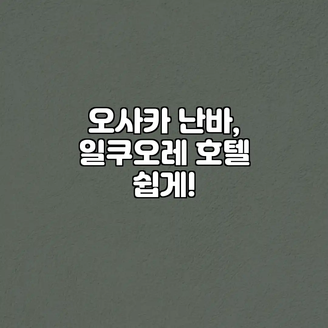 오사카 난바, 일쿠오레 호텔 쉽게! 오사카 난바, 일쿠오레 호텔 쉽게!