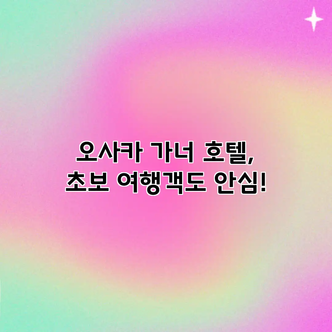 오사카 가너 호텔, 초보 여행객도 안심! 오사카 가너 호텔, 초보 여행객도 안심!