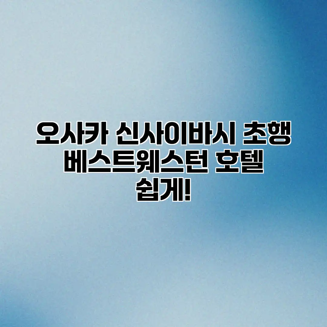 오사카 신사이바시 초행? 베스트웨스턴 호텔 쉽게! 오사카 신사이바시 초행? 베스트웨스턴 호텔 쉽게!