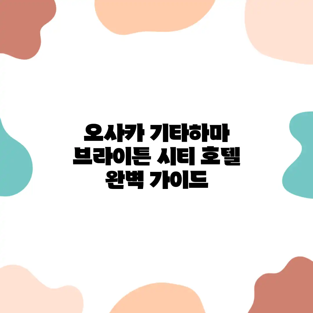 오사카 기타하마 브라이튼 시티 호텔 완벽 가이드 오사카 기타하마 브라이튼 시티 호텔 완벽 가이드