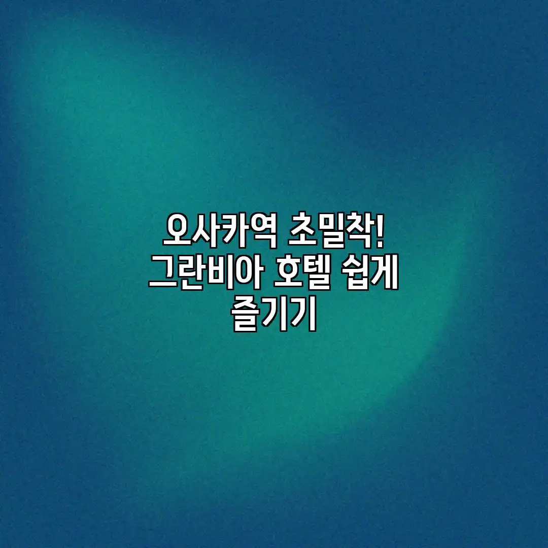 오사카역 초밀착! 그란비아 호텔 쉽게 즐기기 오사카역 초밀착! 그란비아 호텔 쉽게 즐기기