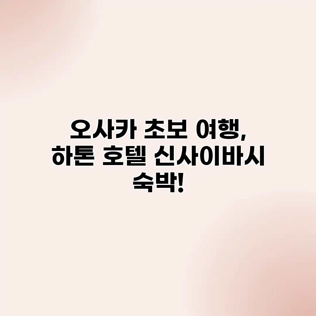 오사카 초보 여행, 하톤 호텔 신사이바시 숙박!