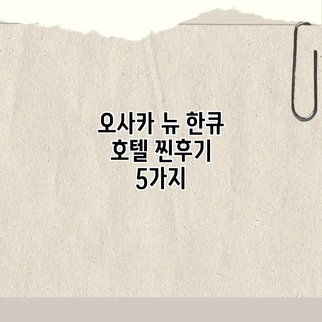 오사카 뉴 한큐 호텔: 찐후기 5가지 오사카 뉴 한큐 호텔: 찐후기 5가지
