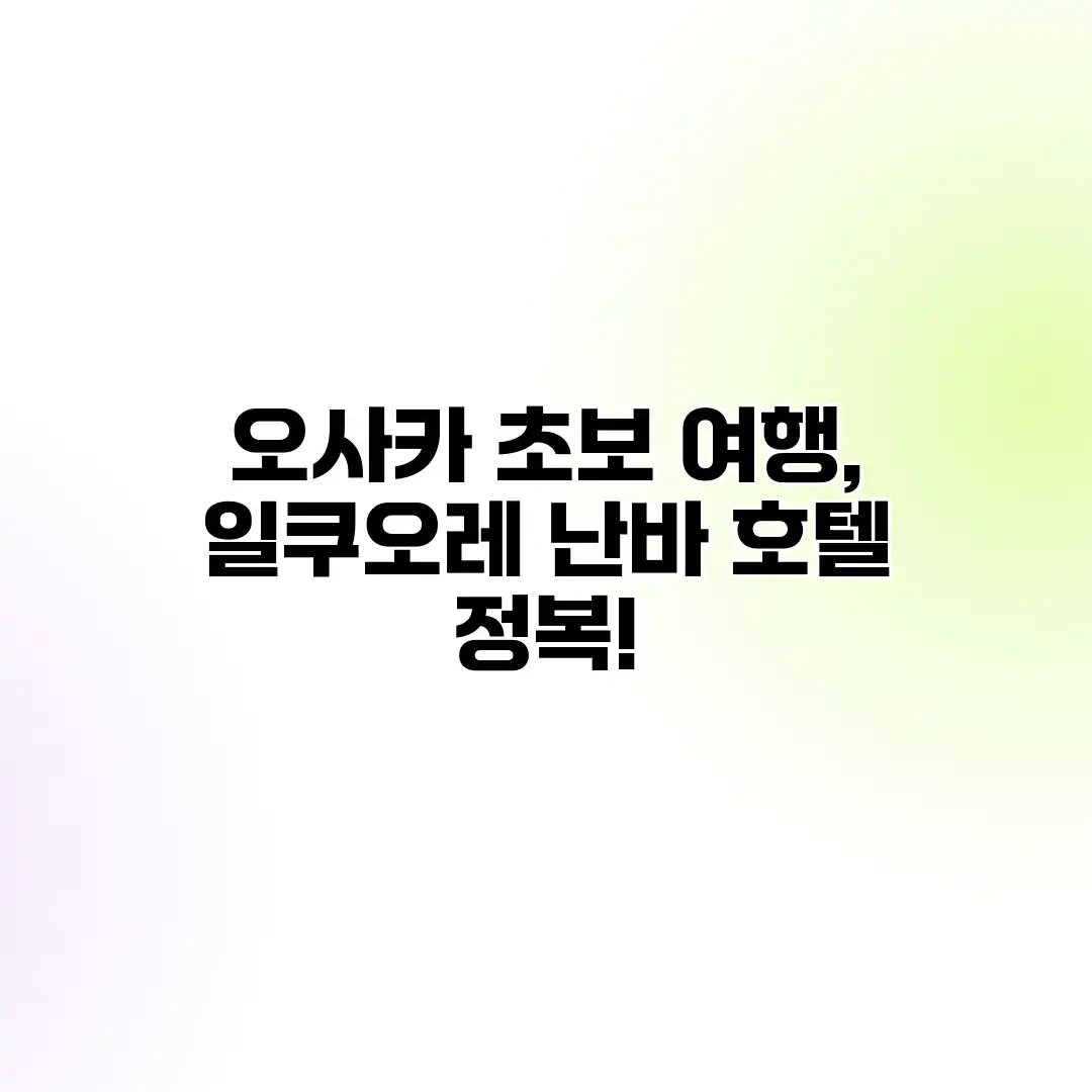 오사카 초보 여행, 일쿠오레 난바 호텔 정복!