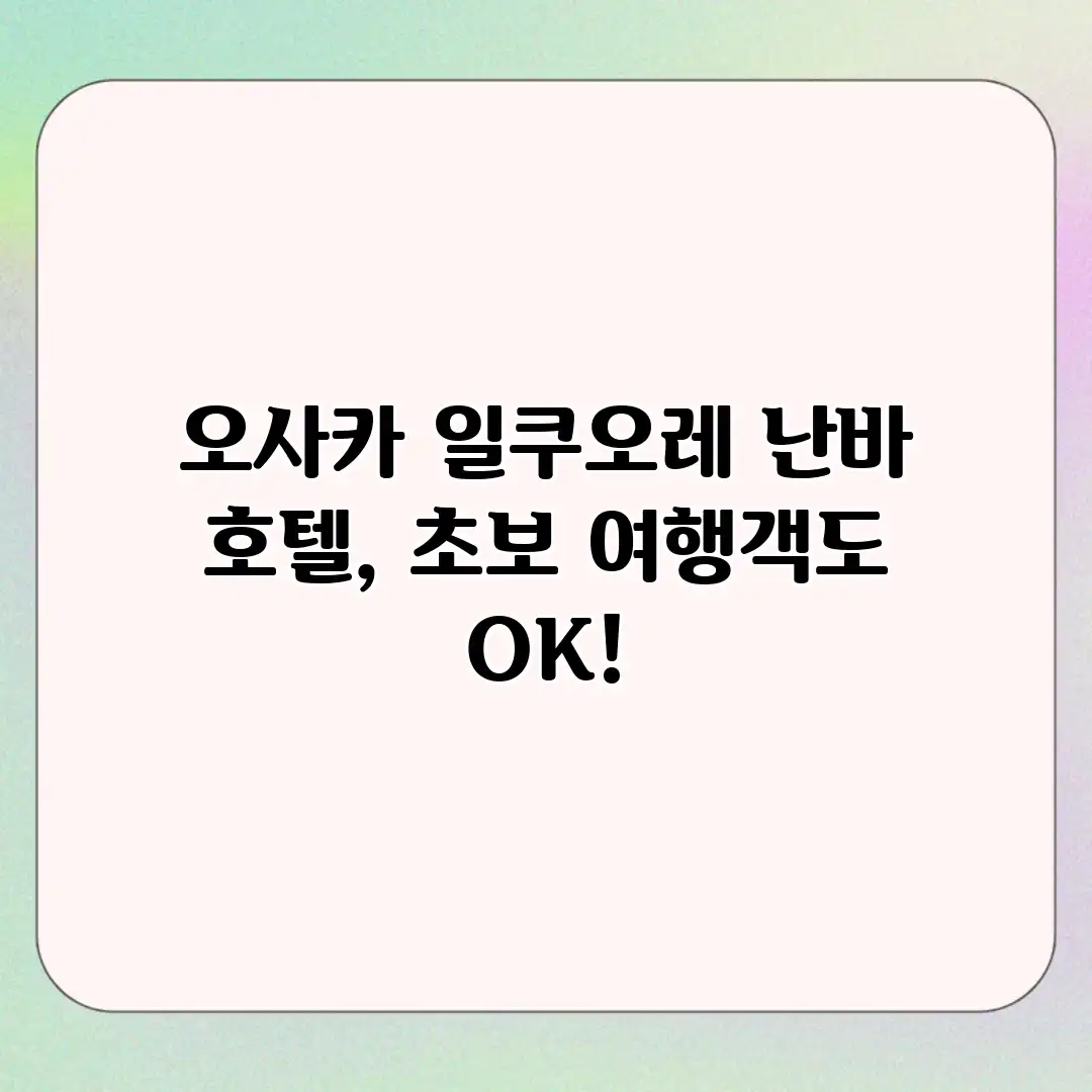 오사카 일쿠오레 난바 호텔, 초보 여행객도 OK!