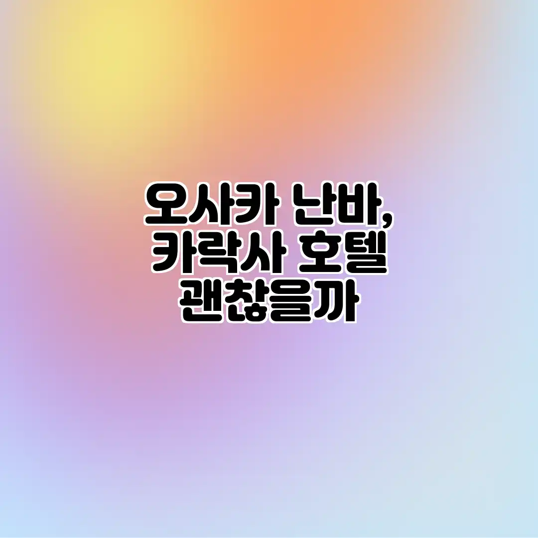 오사카 난바, 카락사 호텔 괜찮을까? 오사카 난바, 카락사 호텔 괜찮을까?