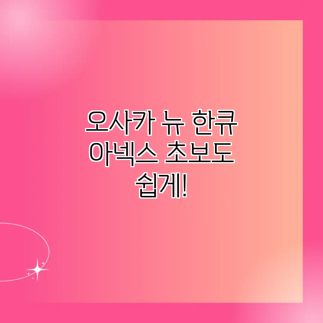 오사카 뉴 한큐 아넥스: 초보도 쉽게! 오사카 뉴 한큐 아넥스: 초보도 쉽게!