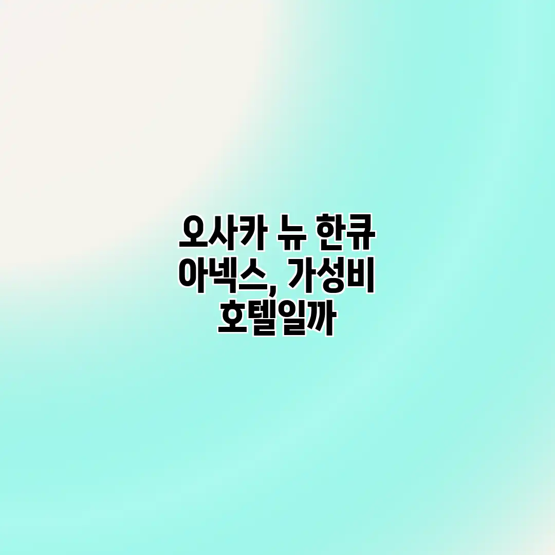 오사카 뉴 한큐 아넥스, 가성비 호텔일까? 오사카 뉴 한큐 아넥스, 가성비 호텔일까?