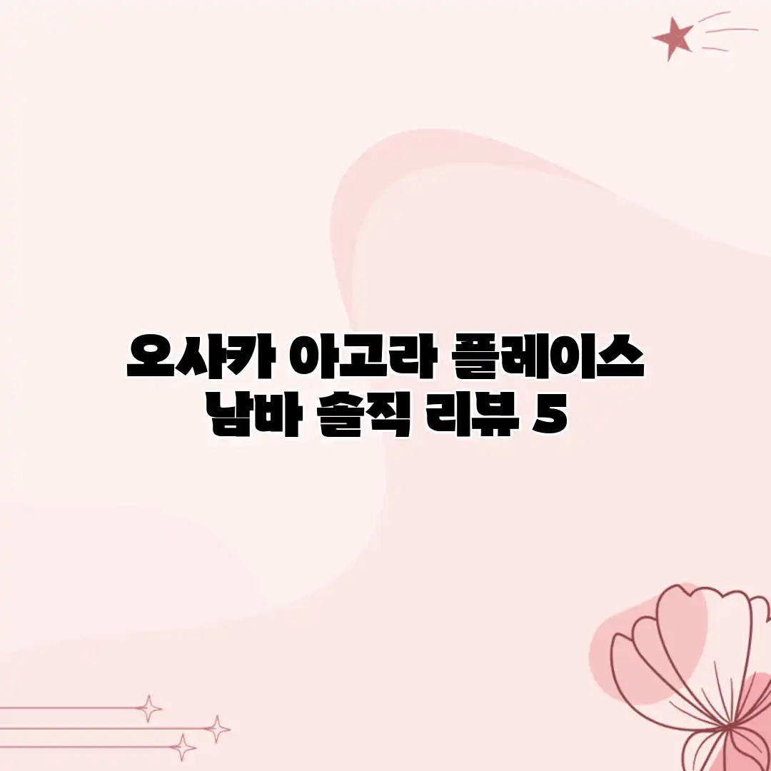 오사카 아고라 플레이스 남바: 솔직 리뷰 5 오사카 아고라 플레이스 남바: 솔직 리뷰 5
